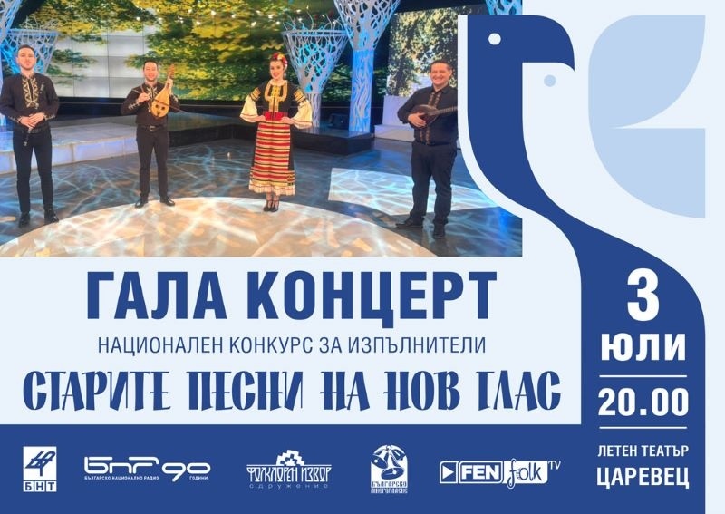 С телевизионно заснет гала концерт на лауреатите ще завърши националният конкурс „Старите песни на нов глас“ 2025 