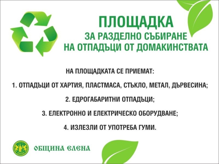 В Елена откриват площадка за разделно събиране на отпадъци