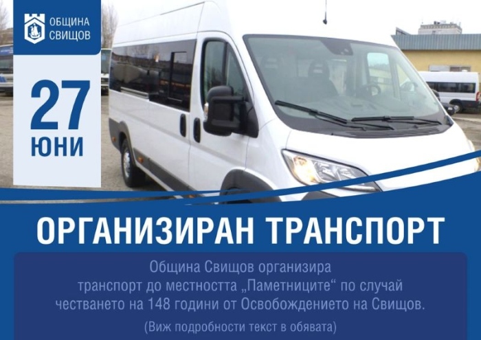 Община Свищов организира транспорт до местността Паметниците за 27 юни