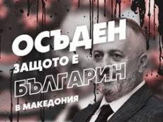 Призив от комитет в подкрепа на Люпчо Георгиевски