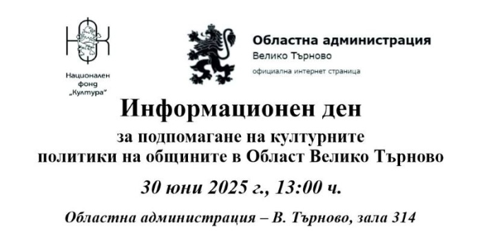 Информационен ден за подпомагане на културните политики предстои във Великотърновската областна администрация