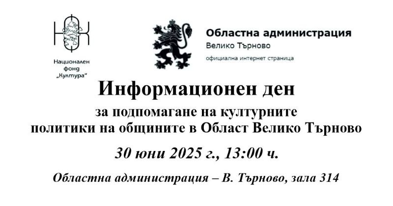 Информационен ден за подпомагане на културните политики предстои във Великотърновската областна администрация