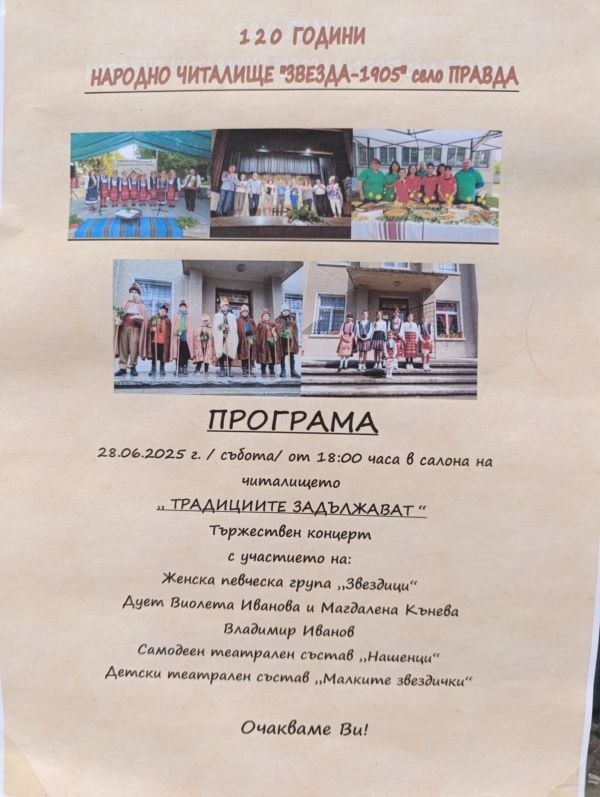 Народно читалище „Звезда-1905“ в село Правда празнува своята 120-годишнина