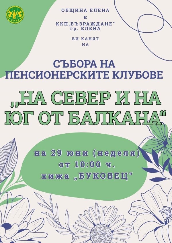Събор на пенсионерските клубове предстои на хижа „Буковец“