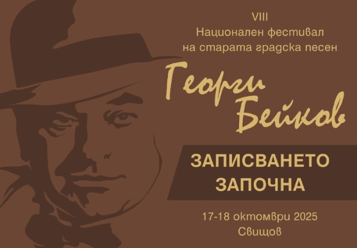 Предстои осмото издание на Фестивала за стари градски песни „Георги Бейков“ в Свищов