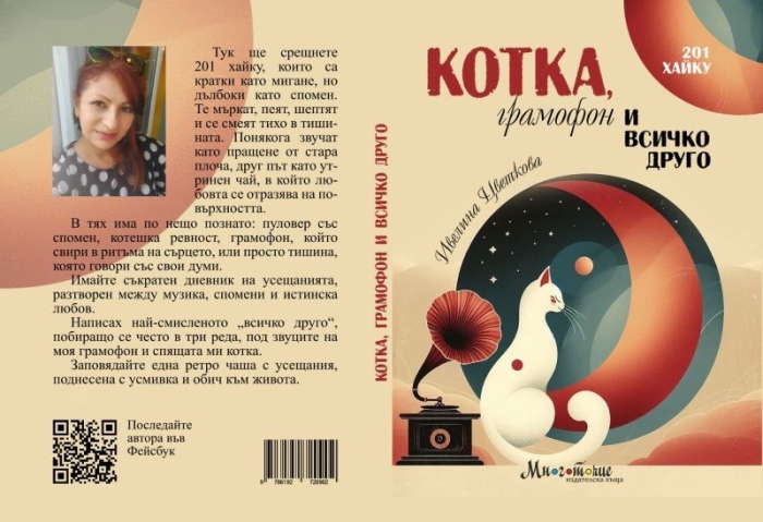 Когато животът прошепва в хайку: Ивелина Цветкова и изкуството да уловиш мига