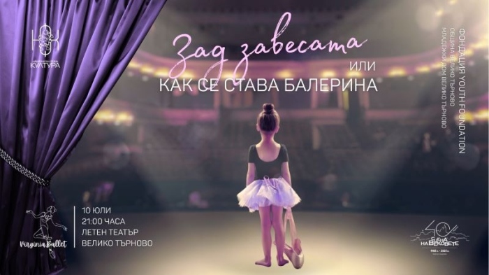 Великотърновци ще се потопят в магията на балета със спектакъла „Зад завесата – или как се става балерина“