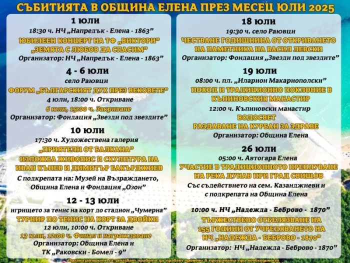 Богата програма от събития очаква еленчани през месец юли