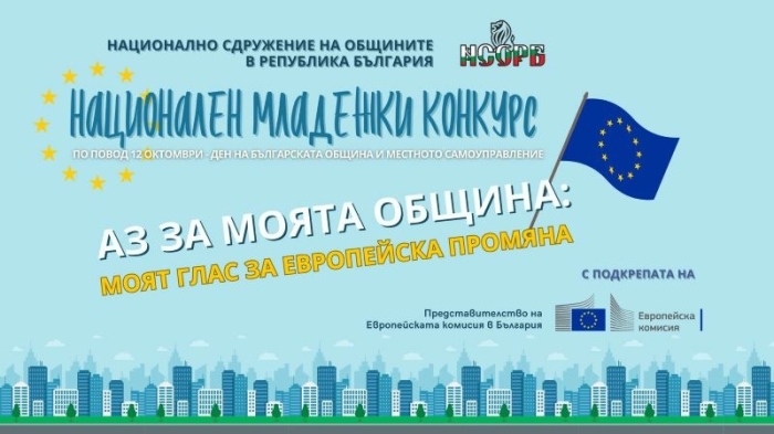 Трето издание на младежкия конкурс „Аз за моята община“ обяви НСОРБ
