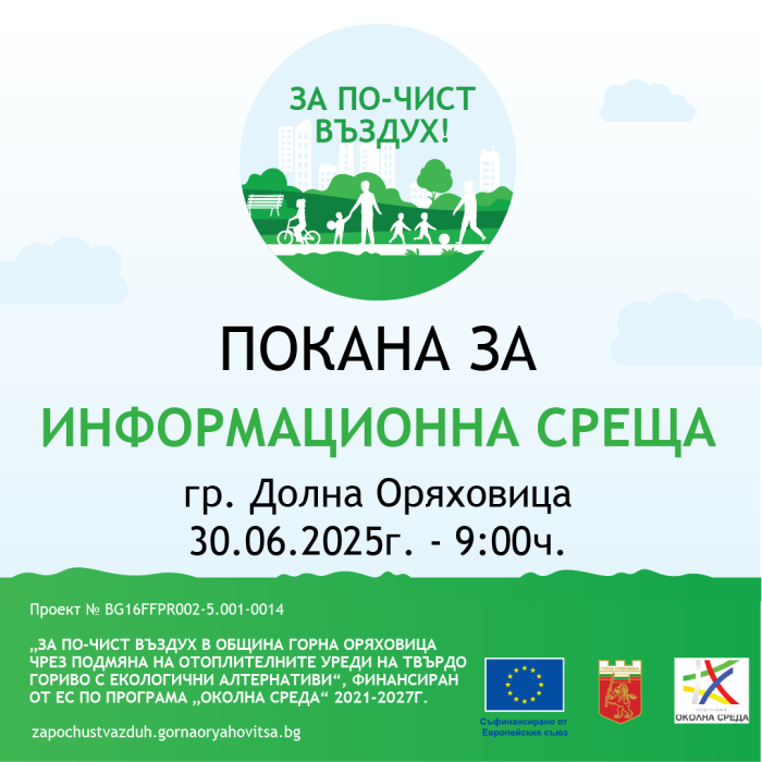 Покана за информационна среща към жителите на гр. Долна Оряховица
