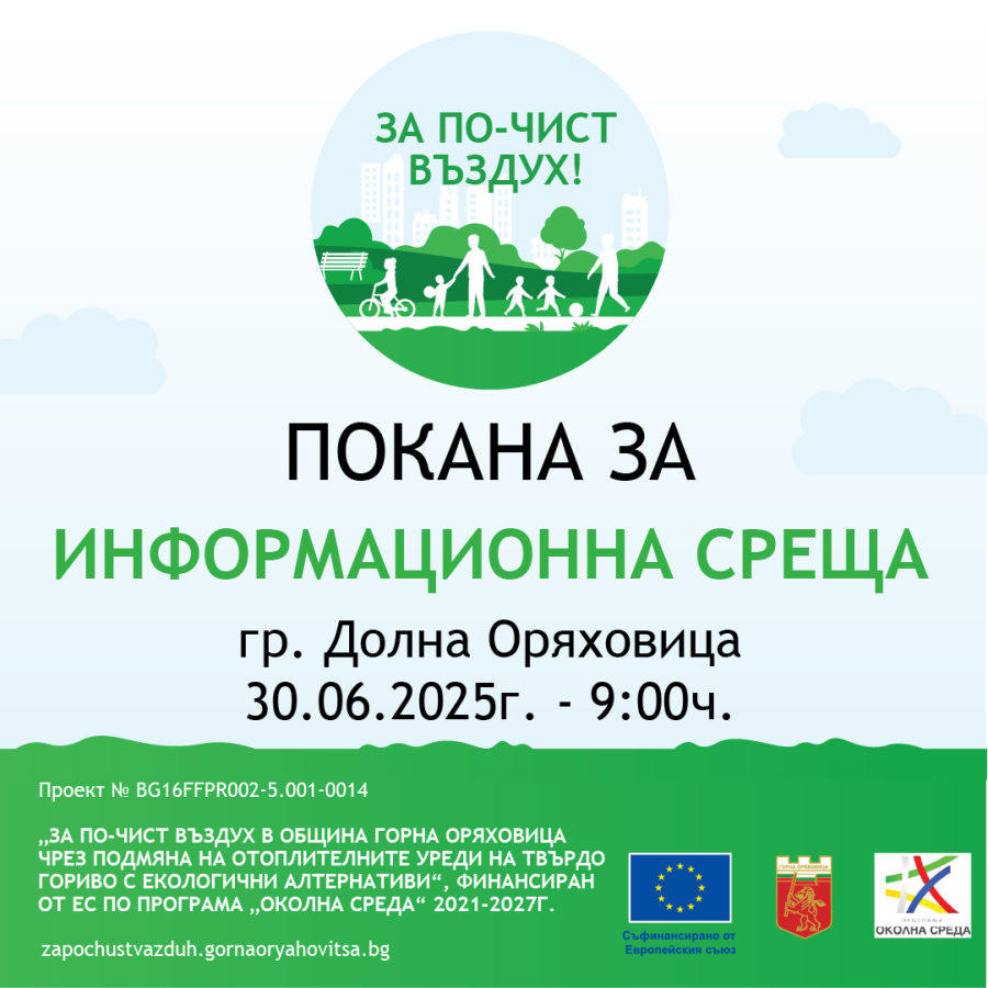 Покана за информационна среща към жителите на гр. Долна Оряховица