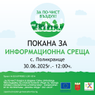 Покана за информационна среща към жителите на с. Поликраище