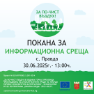 Покана за информационна среща към жителите на с. Правда