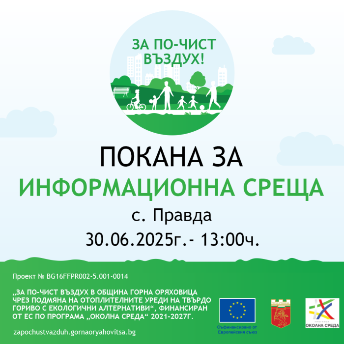 Покана за информационна среща към жителите на с. Правда