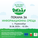 Покана за информационна среща към жителите на с. Първомайци