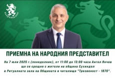 Народният представител Ангел Янчев организира приемна в Сухиндол