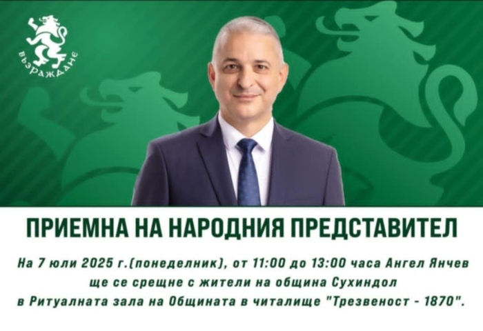 Народният представител Ангел Янчев организира приемна в Сухиндол
