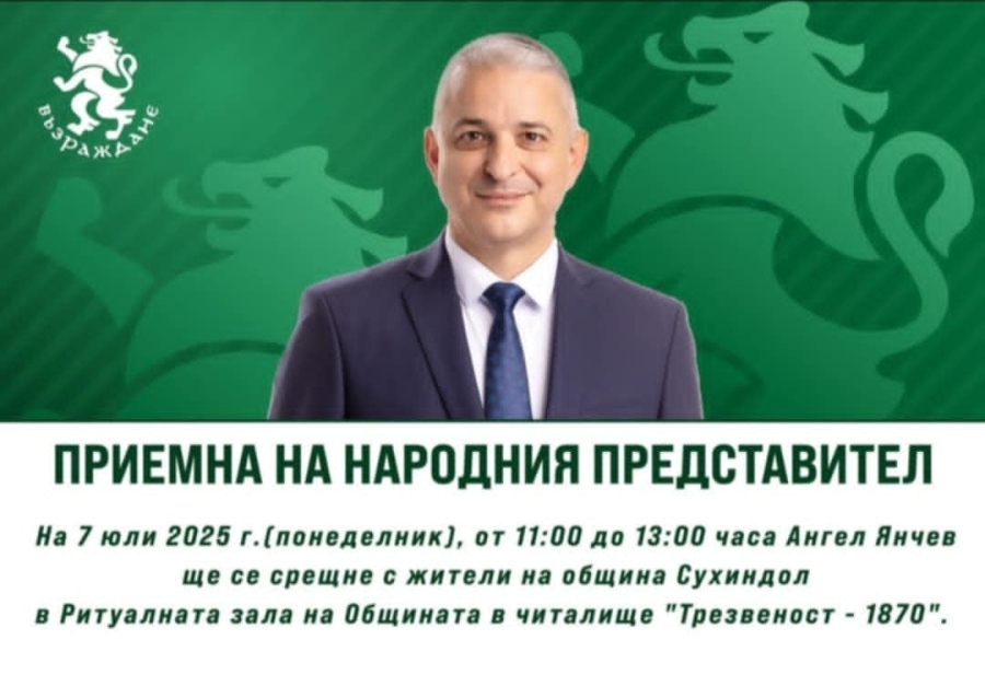 Народният представител Ангел Янчев организира приемна в Сухиндол