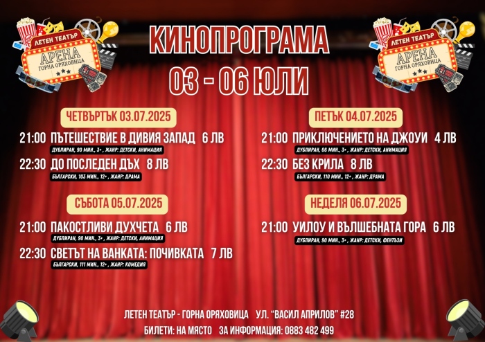 Лятно кино започва в Горна Оряховица