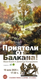 Изложба „Приятели от Балкана“ откриват в Елена