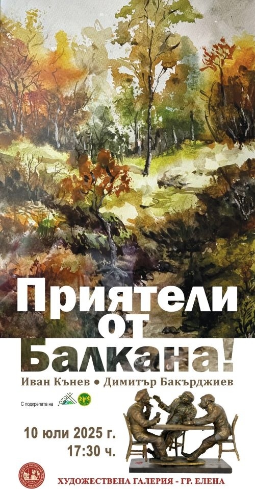 Изложба „Приятели от Балкана“ откриват в Елена