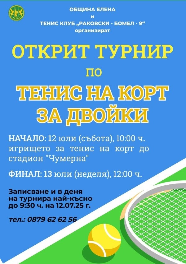 В Елена организират открит турнир по тенис на корт за двойки