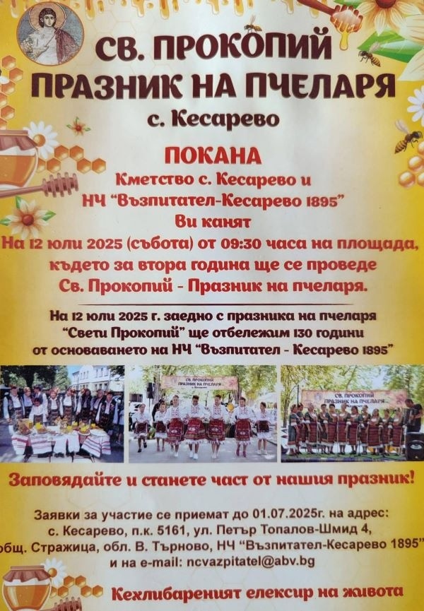 Двоен празник предстои в село Кесарево – културна годишнина и Празник на пчеларя