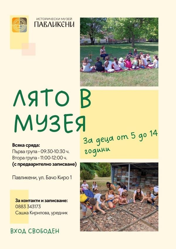 Исторически музей – Павликени организира детски ателиета и занимания за лятната ваканция