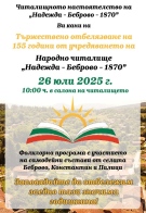Народно читалище „Надежда-Беброво-1870“ ще отпразнува своята 155-годишнина