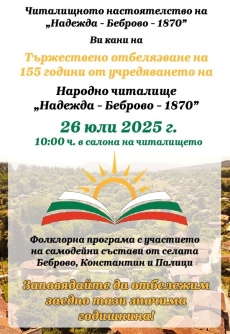 Народно читалище „Надежда-Беброво-1870“ ще отпразнува своята 155-годишнина