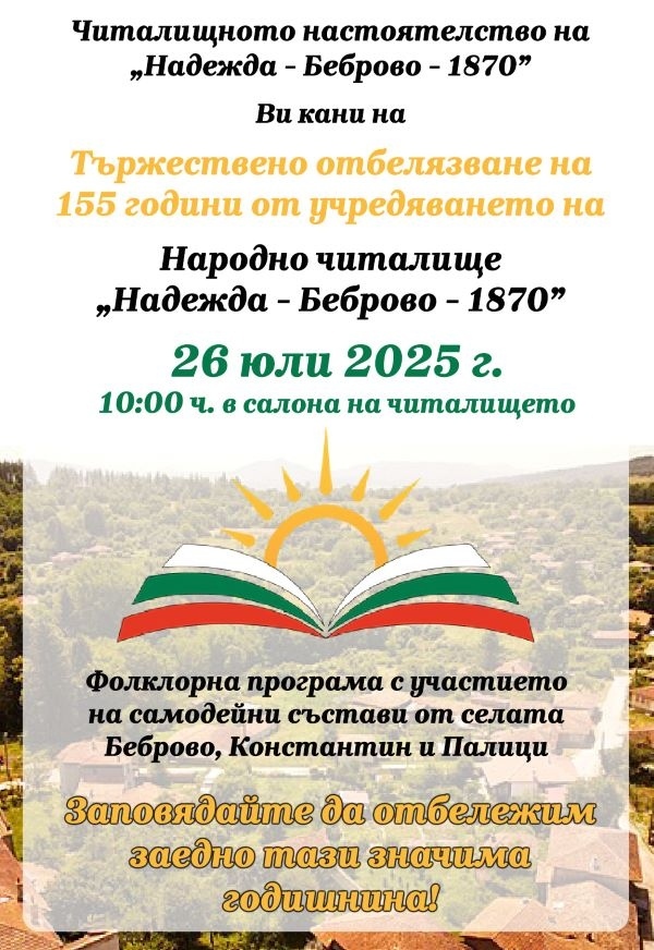 Народно читалище „Надежда-Беброво-1870“ ще отпразнува своята 155-годишнина