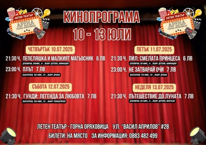 Още нови заглавия ще бъдат представени на Лятно кино под звездите през настоящата седмица в Горна Оряховица