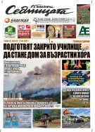 В новия брой на вестник „Седмицата“
