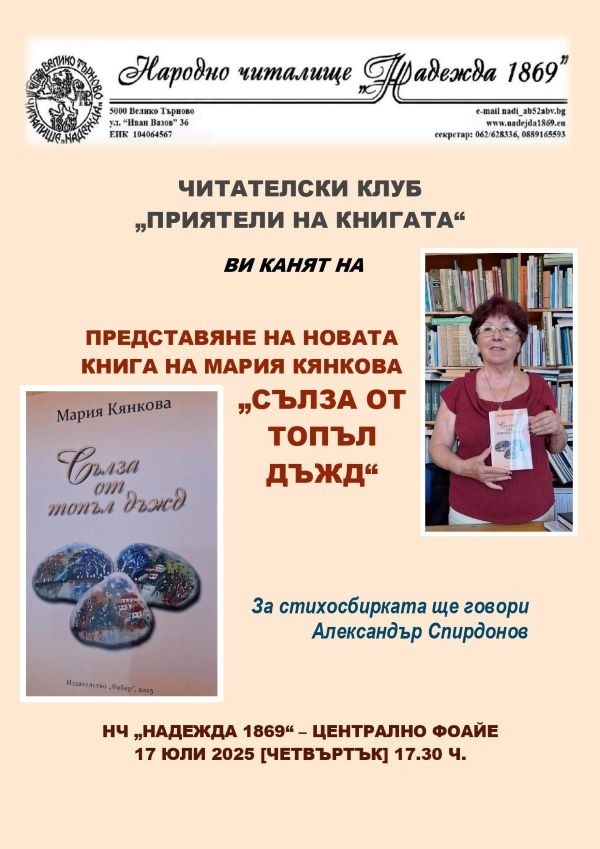 Представяне на новата стихосбирка на Мария Кянкова предстои във Велико Търново