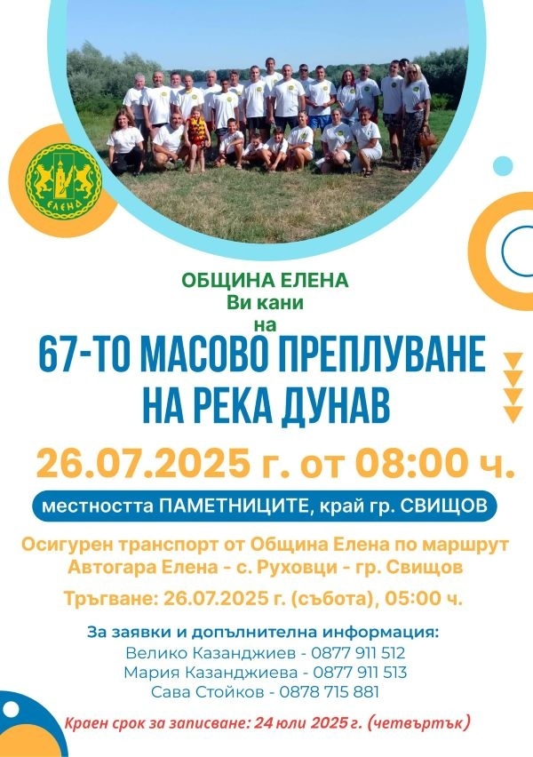 Община Елена осигурява безплатен транспорт до Свищов за 67-ото масово преплуване на река Дунав