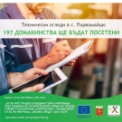 Започват техническите огледи в Първомайци по програмата за по-чист въздух, 197 домакинства ще бъдат посетени