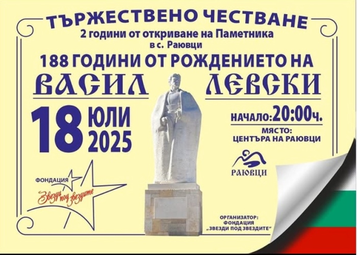 В село Раювци ще отбележат 188-годишнина от рождението на Васил Левски и 2 години от откриването на неговия паметник