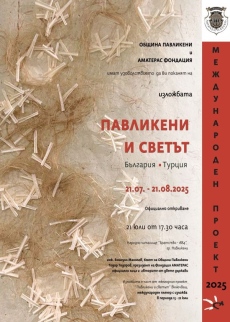 В Павликени откриват тазгодишното издание на „Павликени и светът“