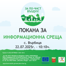 Покана за информационна среща към жителите на с. Върбица