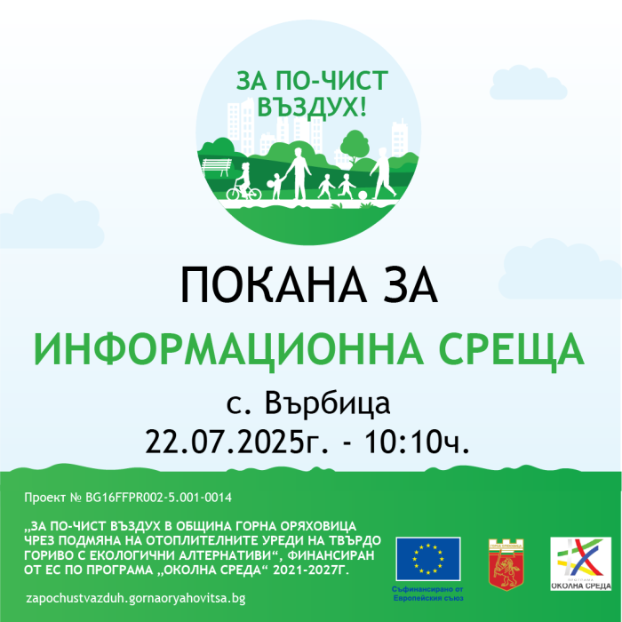 Покана за информационна среща към жителите на с. Върбица