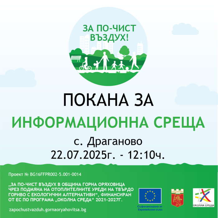 Покана за информационна среща към жителите на с. Драганово