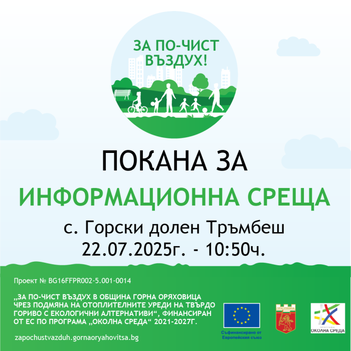 Покана за информационна среща към жителите на с. Горски долен Тръмбеш