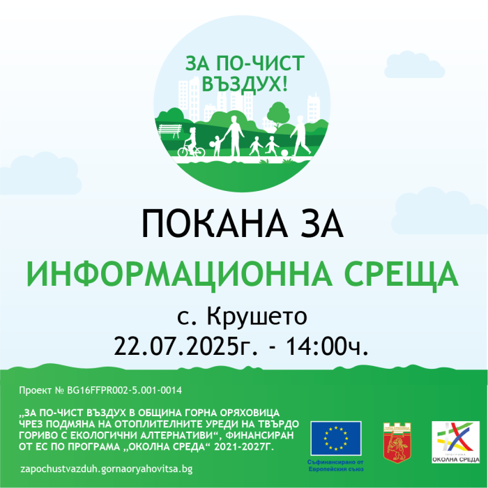 Покана за информационна среща към жителите на с. Крушето
