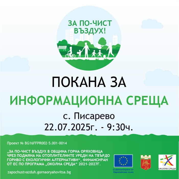 Покана за информационна среща към жителите на с. Писарево