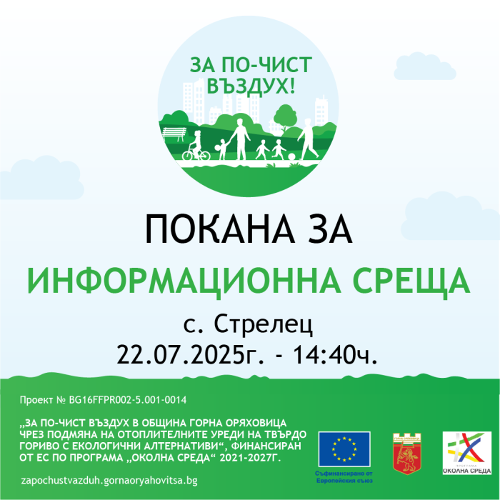 Покана за информационна среща към жителите на с. Стрелец