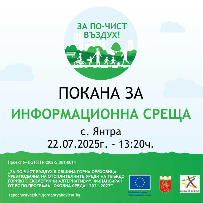 Покана за информационна среща към жителите на с. Янтра