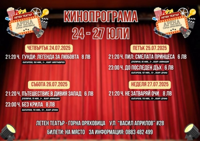 Лятното кино в Горна Оряховица продължава с някои от любимите заглавия на горнооряховчани