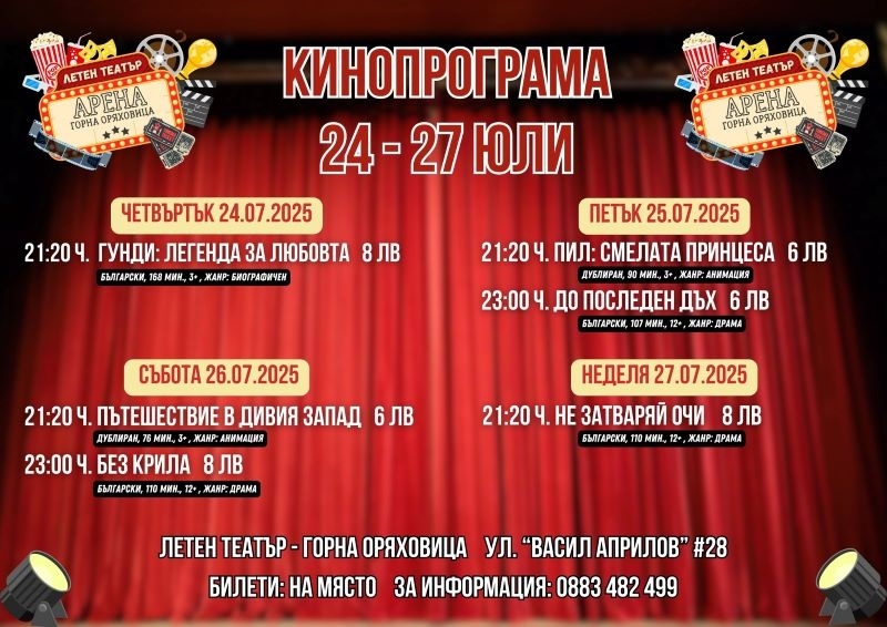 Лятното кино в Горна Оряховица продължава с някои от любимите заглавия на горнооряховчани