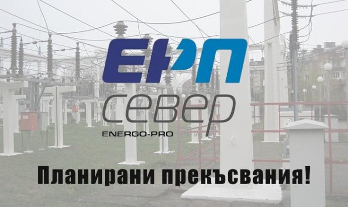Очакват се планови прекъсвания в доставката на електроенергия на територията на община Елена