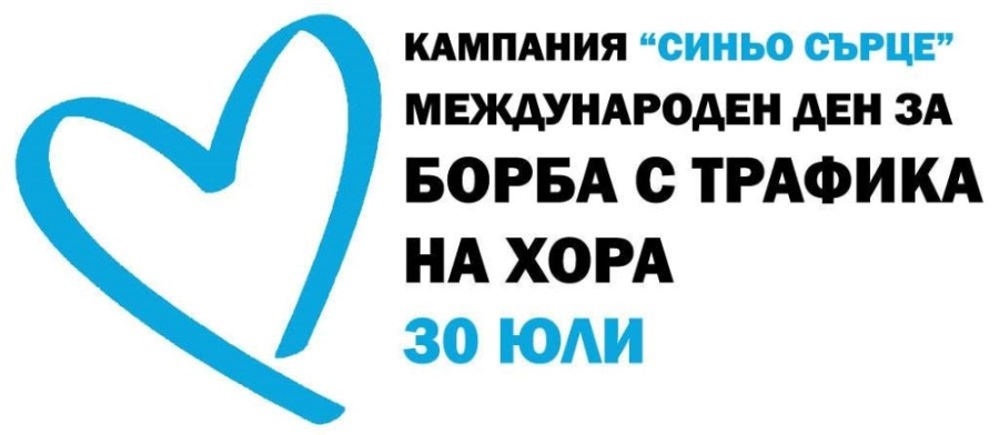 Информационна акция, посветена на борбата с трафика на хора, ще проведат във Велико Търново
